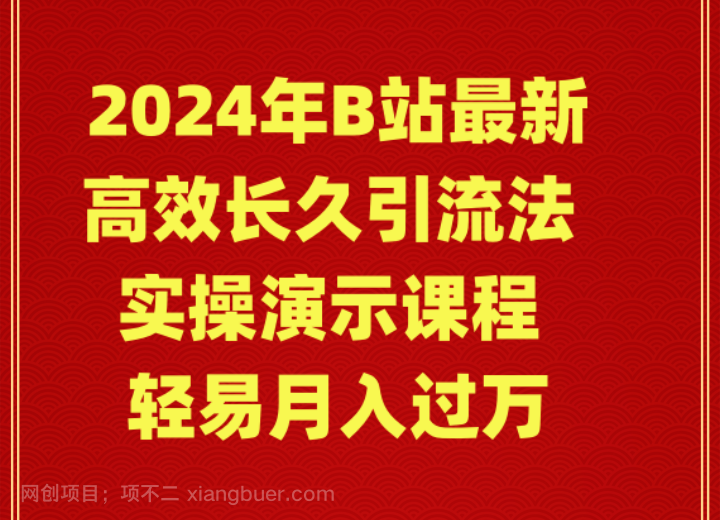 【第10817期】2024年B站最新高效长久引流法 实操演示课程 轻易月入过万