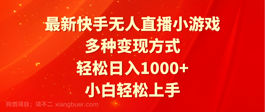 【第10821期】最新快手无人直播小游戏，多种变现方式，轻松日入1000+小白轻松上手