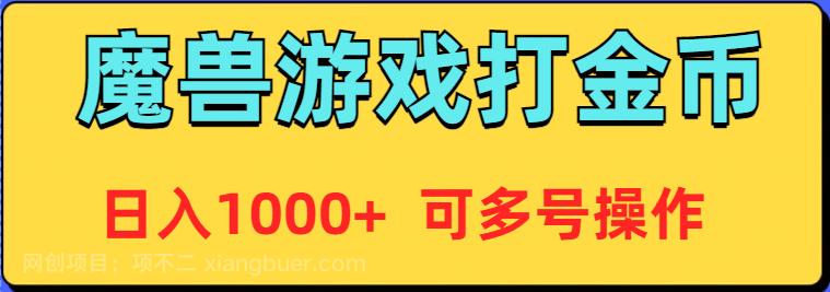 【第10822期】魔兽美服全自动打金币，日入1000+ 可多号操作