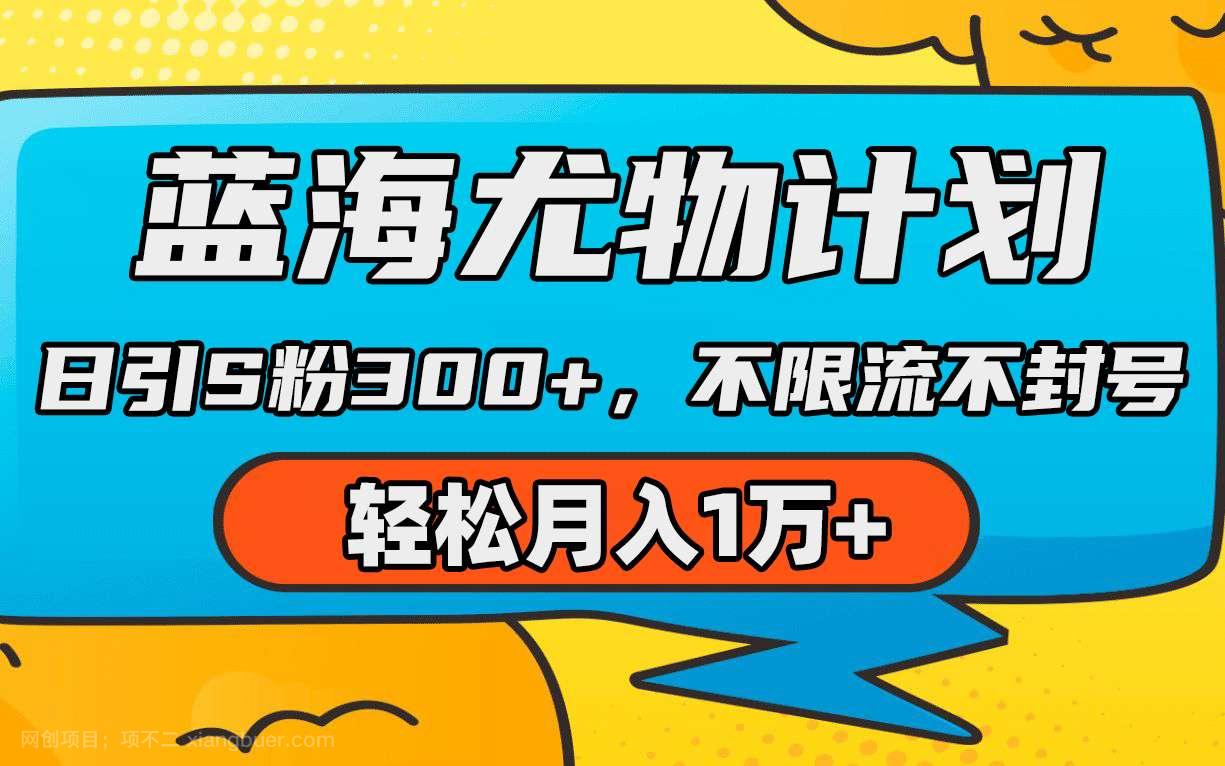 【第11176期】海尤物计划，AI重绘美女视频，日引s粉300+，不限流不封号，轻松月入1万+