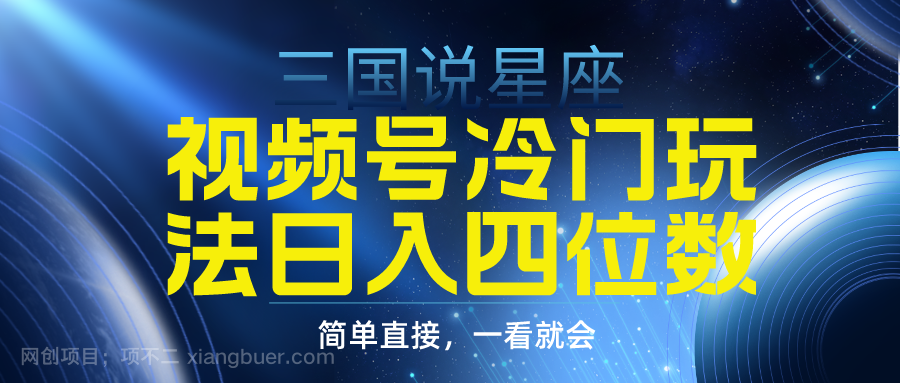 【第11177期】视频号掘金冷门玩法，三国星座赛道，日入四位数（教程+素材）