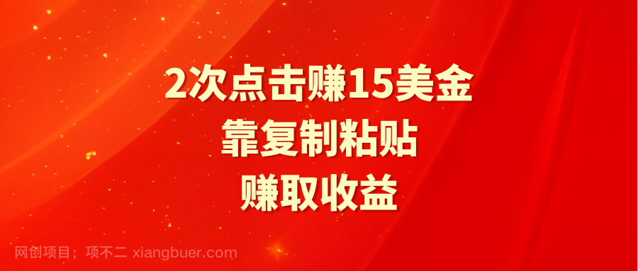 【第11178期】靠2次点击赚15美金，复制粘贴就能赚取收益