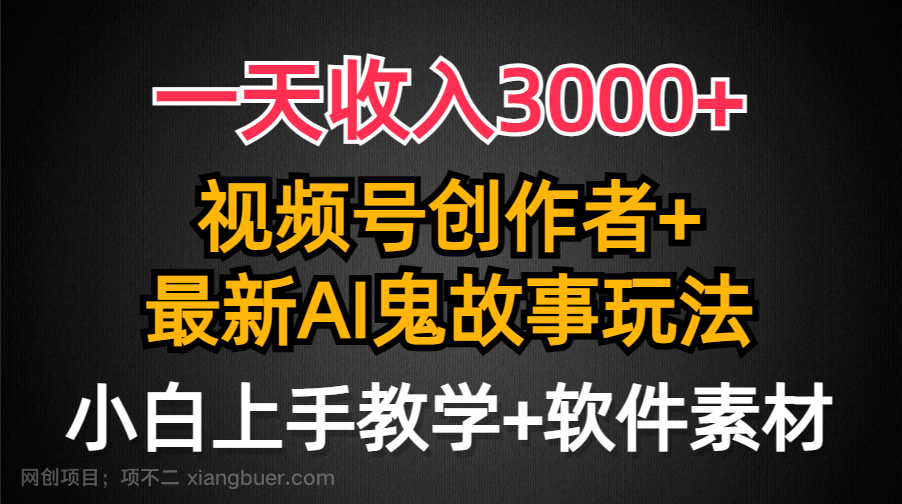 【第11292期】一天收入3000+，视频号创作者AI创作鬼故事玩法，条条爆流量