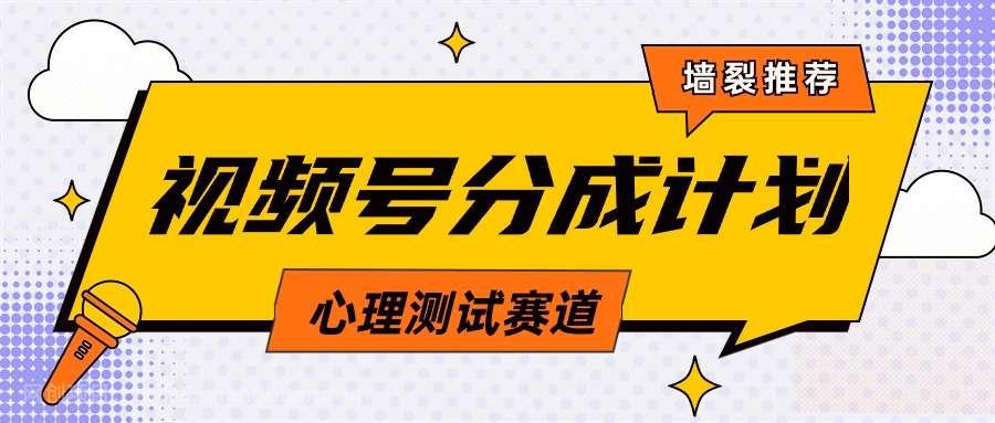 【第11297期】视频号分成计划心理测试玩法，轻松过原创条条出爆款，单日1000+教程+素材