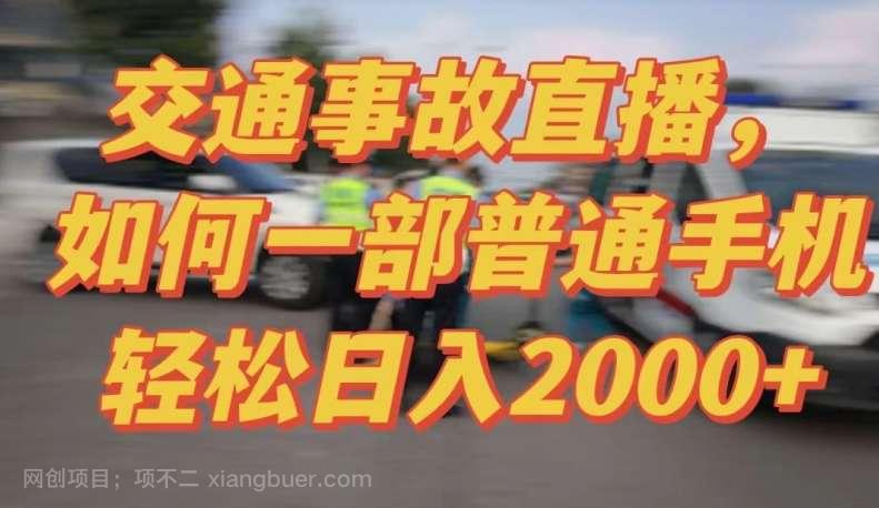 【第11299期】2024最新玩法半无人交通事故直播，实战式教学，轻松日入2000＋，人人都可做