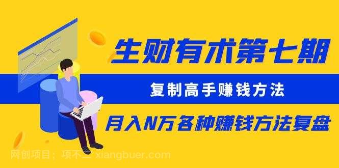 【第11304期】生财有术第七期：复制高手赚钱方法 月入N万各种方法复盘（更新到20240317）