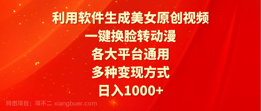 【第11360期】利用软件生成美女原创视频，一键换脸转动漫，各大平台通用，多种变现方式