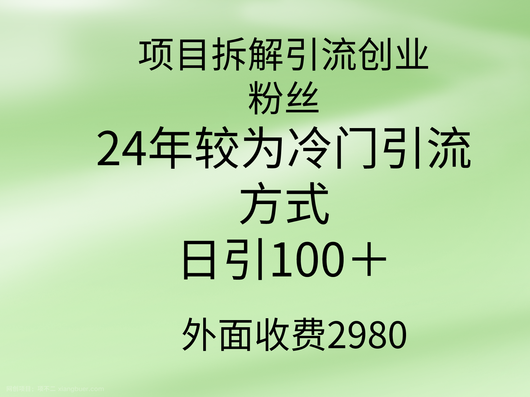 【第11367期】项目拆解引流创业粉丝，24年较冷门引流方式，轻松日引100＋