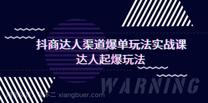 【第11377期】抖商达人-渠道爆单玩法实操课，达人起爆玩法（29节课）