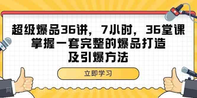 【第11422期】超级爆品36讲，7小时36堂课，掌握一套完整的爆品打造及引爆方法