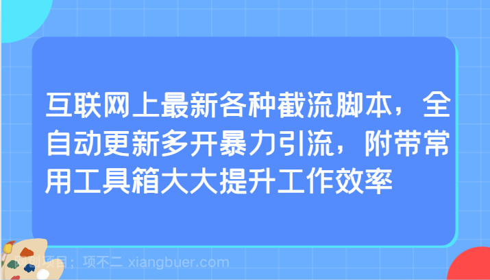 【第11423期】互联网上最新各种截流脚本，全自动更新多开暴力引流，附带常用工具箱大大提升工作效率