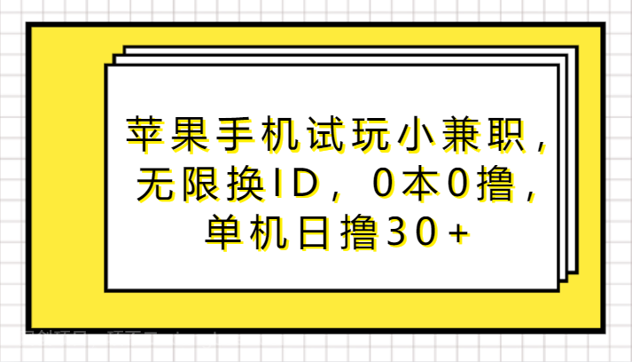 【第11424期】苹果手机试玩小兼职，无限换ID，0本0撸，单机日撸30+ 