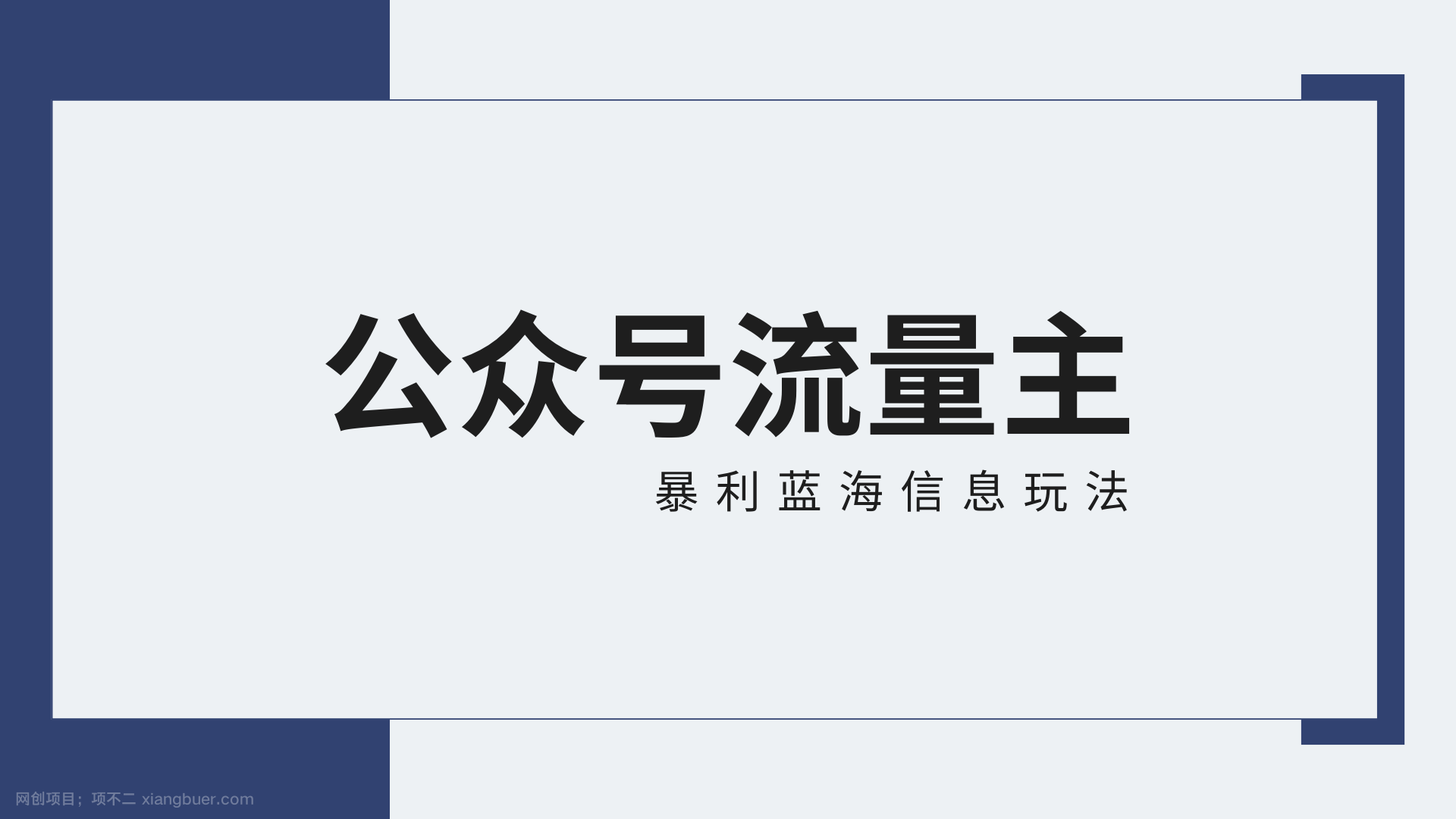 【第11425期】公众号流量主蓝海项目全新玩法攻略：30天收益42174元，送教程 