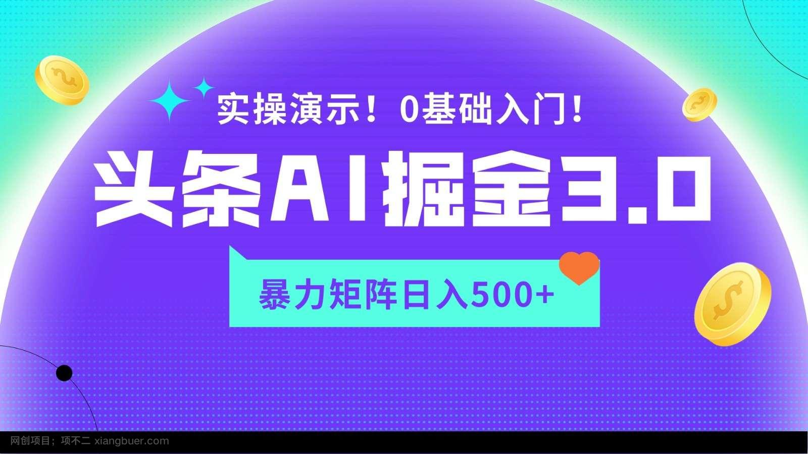 【第11427期】蓝海项目AI头条掘金3.0，矩阵玩法实操演示，轻松日入500+