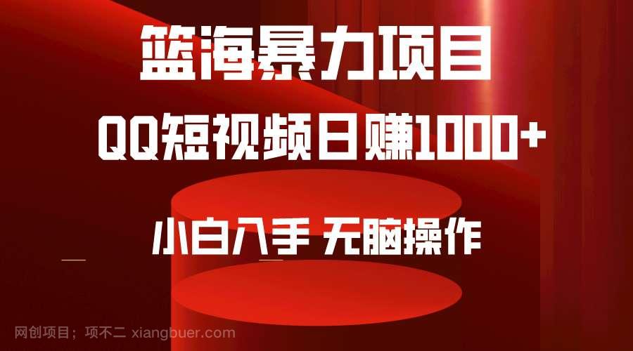 【第11439期】2024年篮海项目，QQ短视频暴力赛道，小白日入1000+，无脑操作，简单上手。