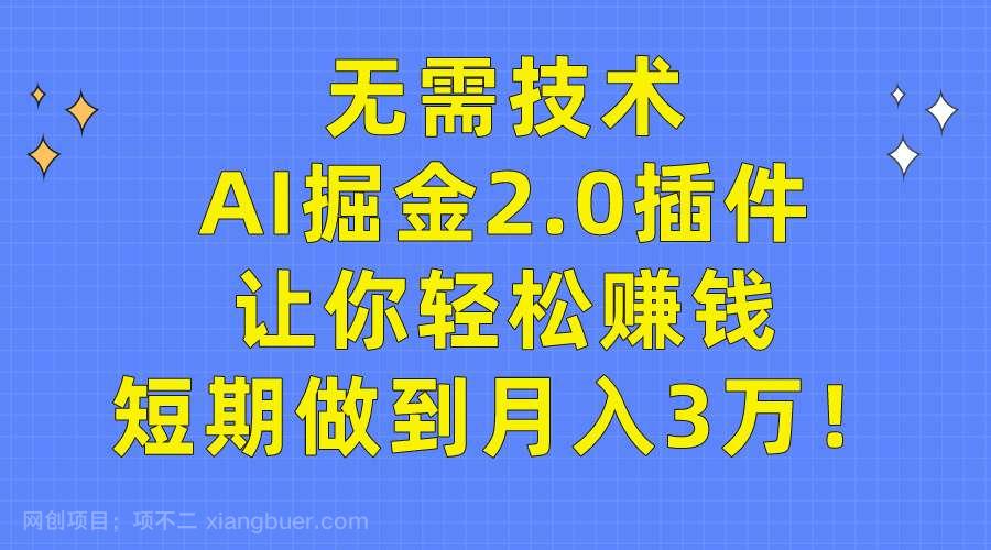 【第11441期】无需技术，AI掘金2.0插件让你轻松赚钱，短期做到月入3万！