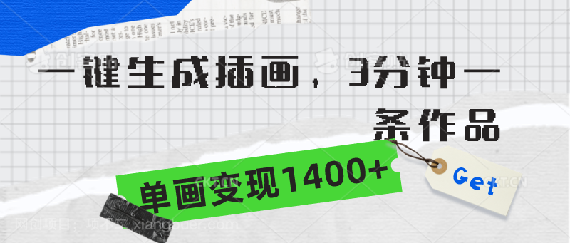 【第11444期】一键生成插画，3分钟一条作品，单画变现1400+