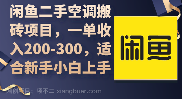 【第11447期】闲鱼二手空调搬砖项目，一单收入200-300，适合新手小白上手