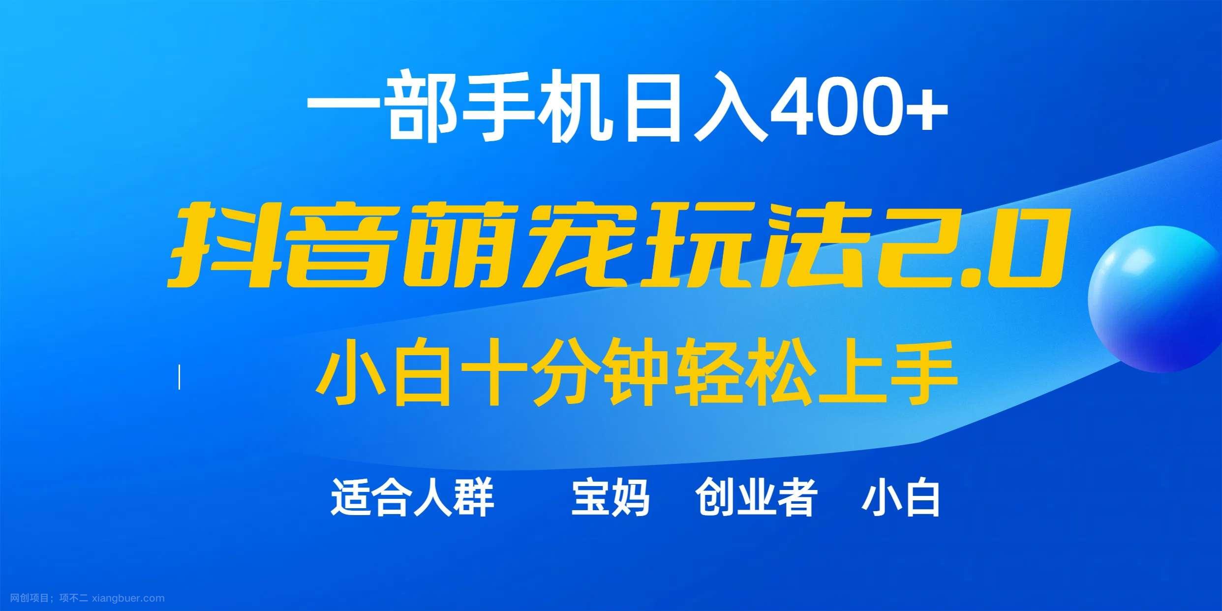 【第11448期】一部手机日入400+，抖音萌宠视频玩法2.0，小白十分钟轻松上手（教程+素材）