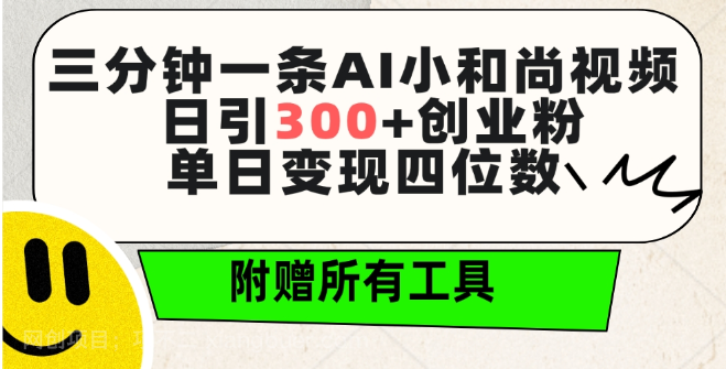 【第11755期】三分钟一条AI小和尚视频 ，日引300+创业粉。单日变现四位数 ，附赠全套工具