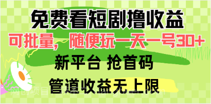 【第11760期】免费看短剧撸收益，可挂机批量，随便玩一天一号30+做推广抢首码，管道收益