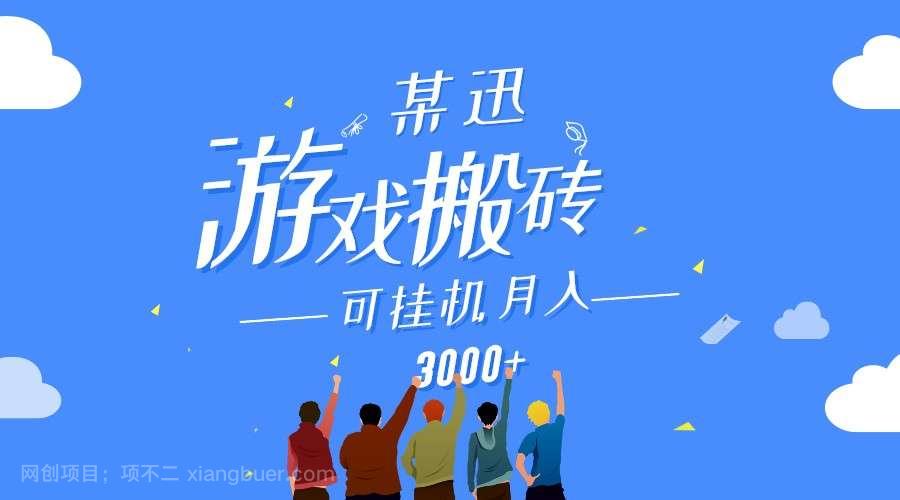 【第11763期】某讯游戏搬砖项目，0投入，可以挂机，轻松上手,月入3000+上不封顶