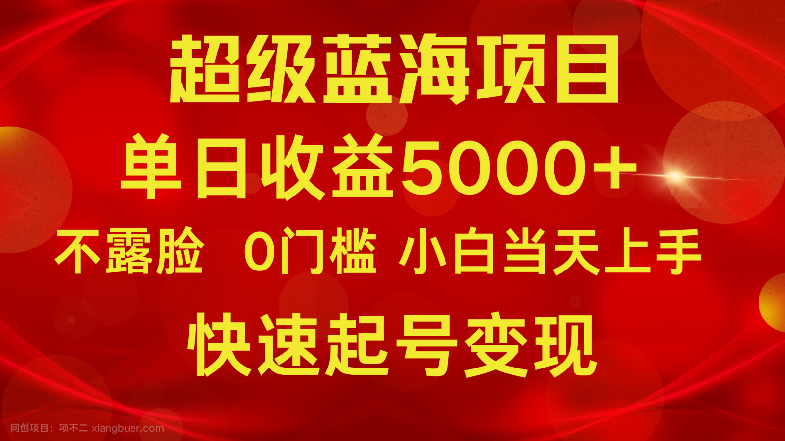 【第11765期】2024超级蓝海项目 单日收益5000+ 不露脸小游戏直播，小白当天上手，快手起号变现