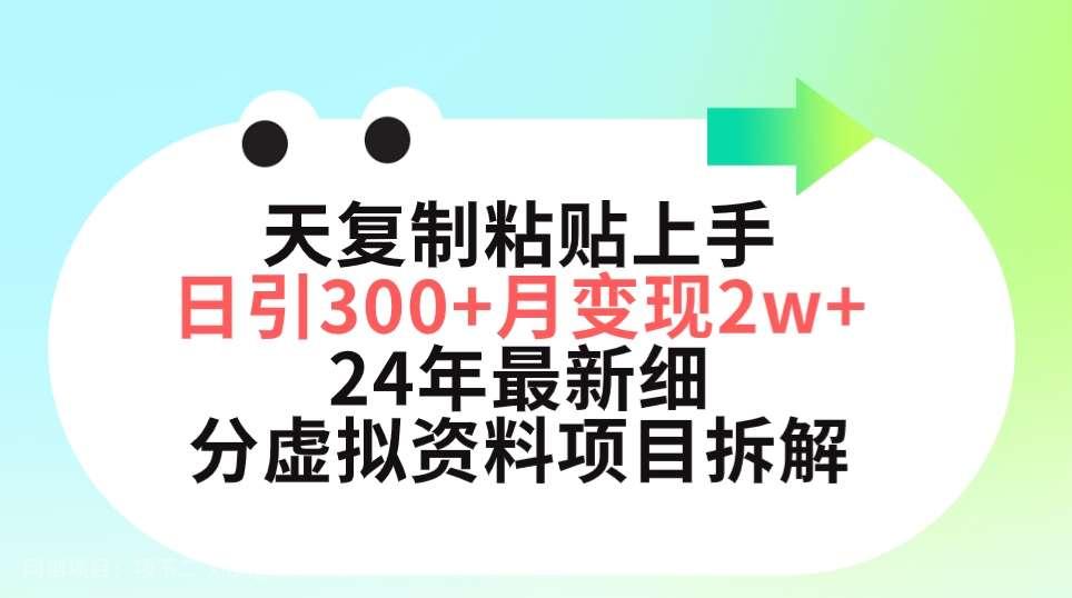 【第11777期】三天复制粘贴上手日引300+月变现5位数 小红书24年最新细分虚拟资料项目拆解