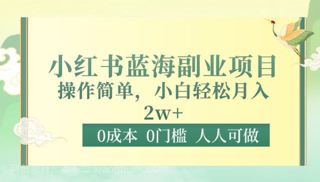 【第11780期】0成本0门槛小红书蓝海副业项目，操作简单，小白轻松月入2W