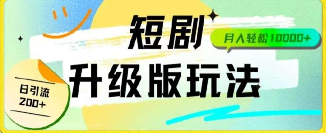 【第11783期】24年短剧全新升级版，机器人自动发短剧，一单9.9，一个群轻松变现4900+