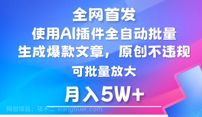 【第11784期】AI公众号流量主，利用AI插件 自动输出爆文，矩阵操作，月入5W+