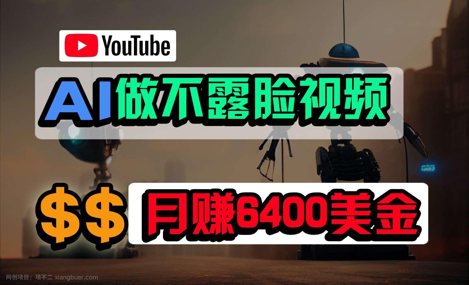 【第11971期】免费AI工具做不露脸YouTube视频，6400美金月，无任何门槛，小白轻松上手 