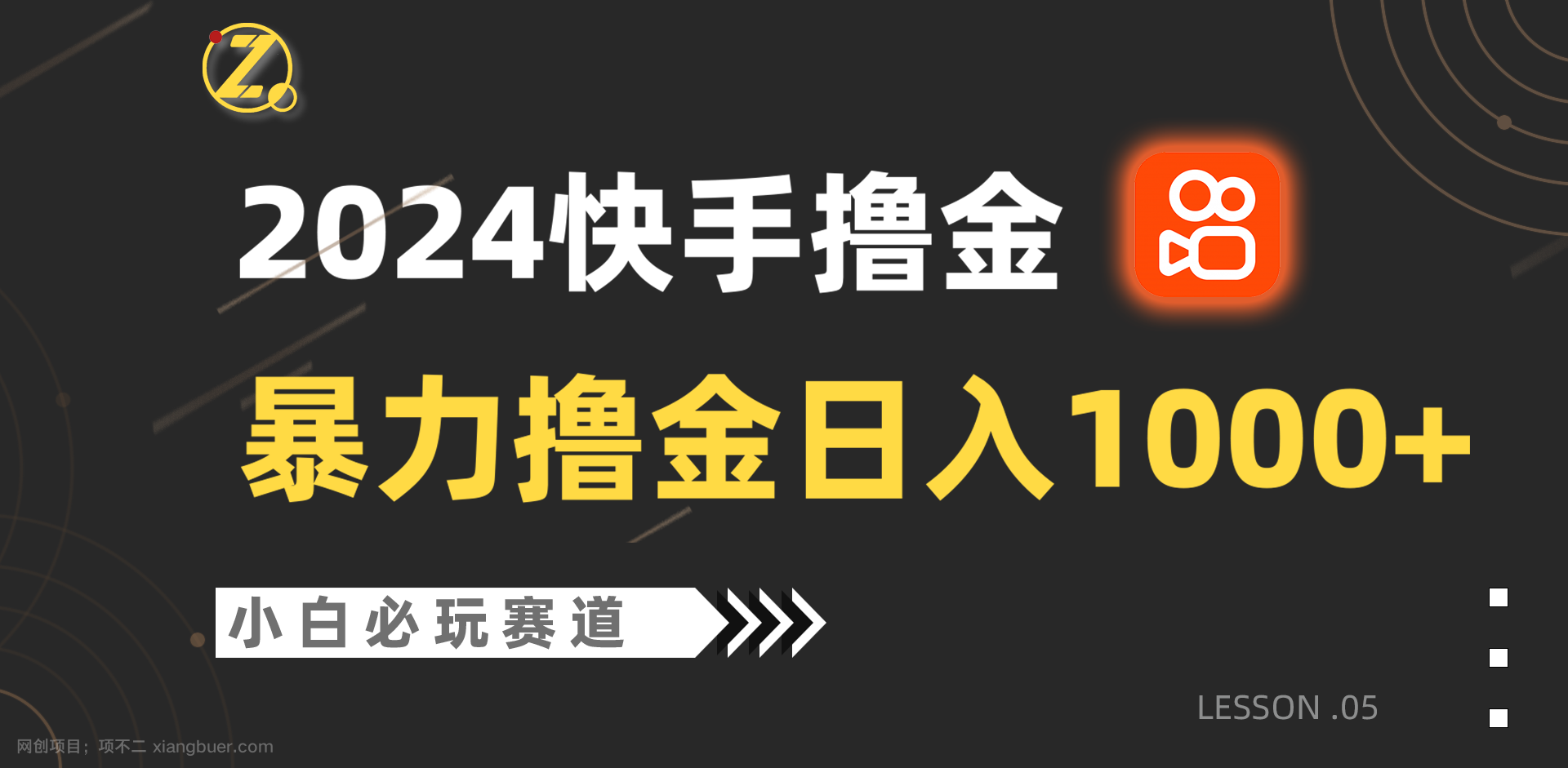  【第11975期】快手暴力撸金日入1000+，小白批量操作必玩赛道，从0到1赚收益教程！