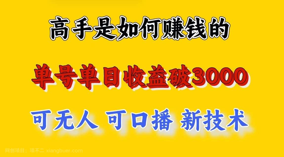 【第12108期】高手是如何赚钱的，一天收益至少3000+以上，小白当天就能够上手，这是穷人翻盘的