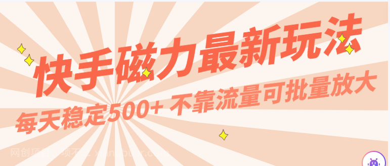 【第12111期】每天稳定500+，外面卖2980的快手磁力最新玩法，不靠流量可批量放大，手机电脑都可操作