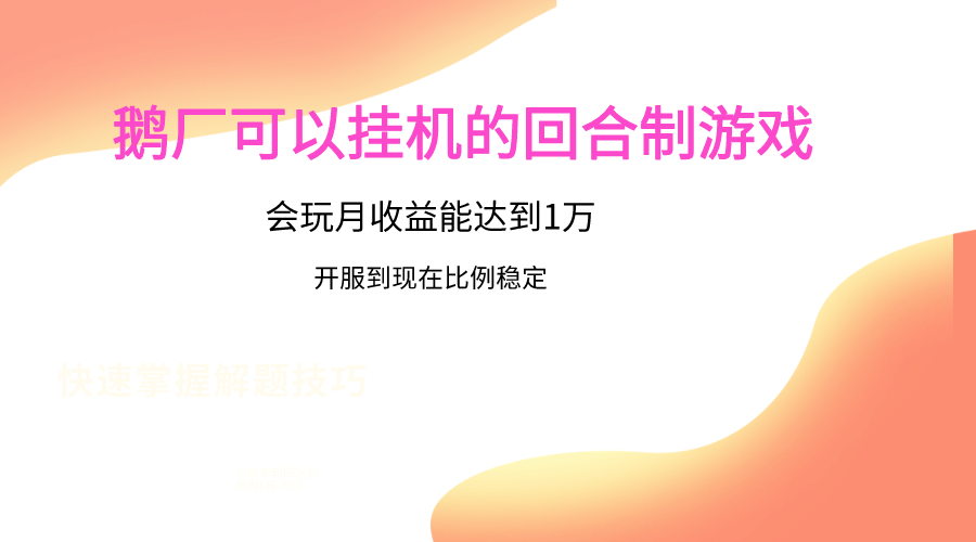  【第12125期】鹅厂的回合制游戏，会玩月收益能达到1万+，开服到现在比例稳定