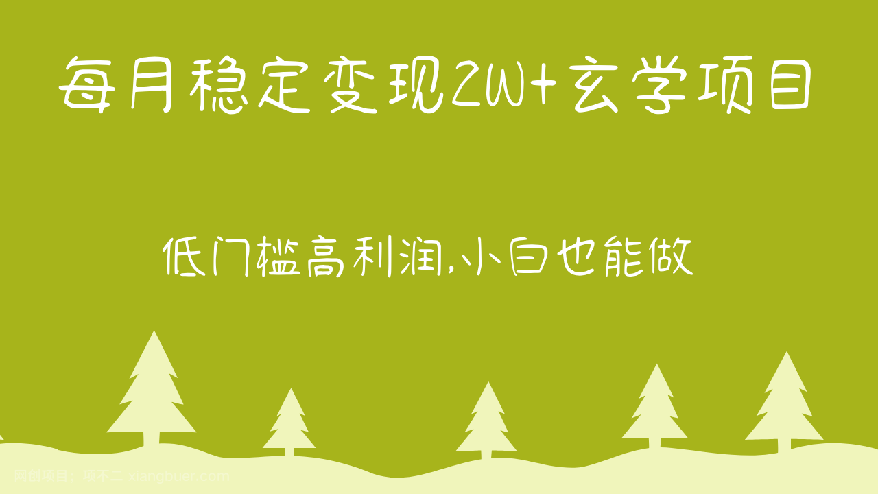 【第12130期】每月稳定变现2W+玄学项目，低门槛高利润,小白也能做 教程+详解