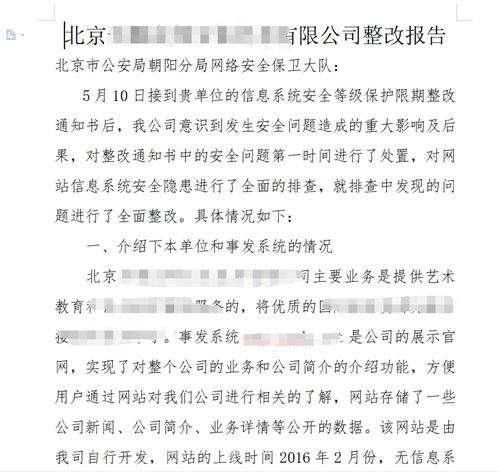 网站被网监大队下发整改通知书