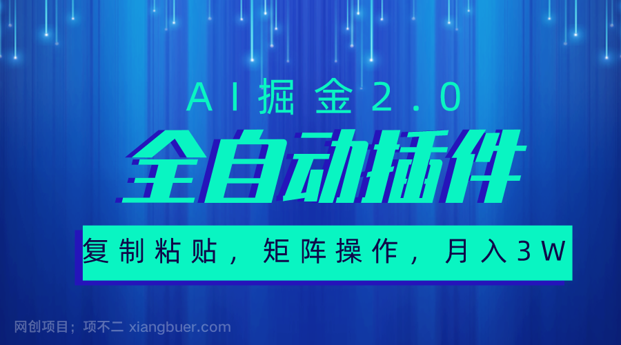 【第11708期】超级全自动插件，AI掘金2.0，粘贴复制，矩阵操作，月入3W+ 