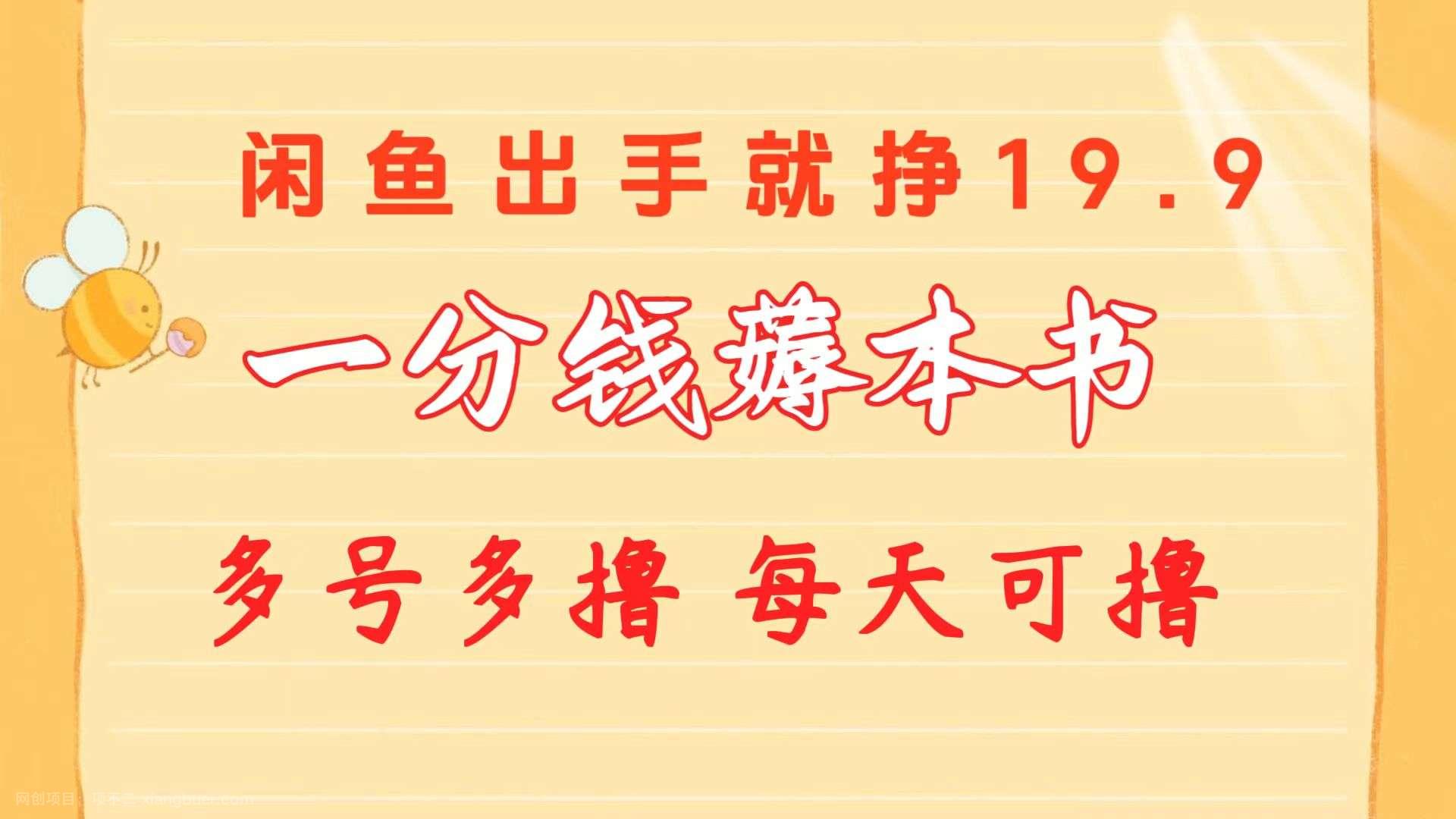 【第11710期】一分钱薅本书 闲鱼出售9.9-19.9不等 多号多撸 新手小白轻松上手