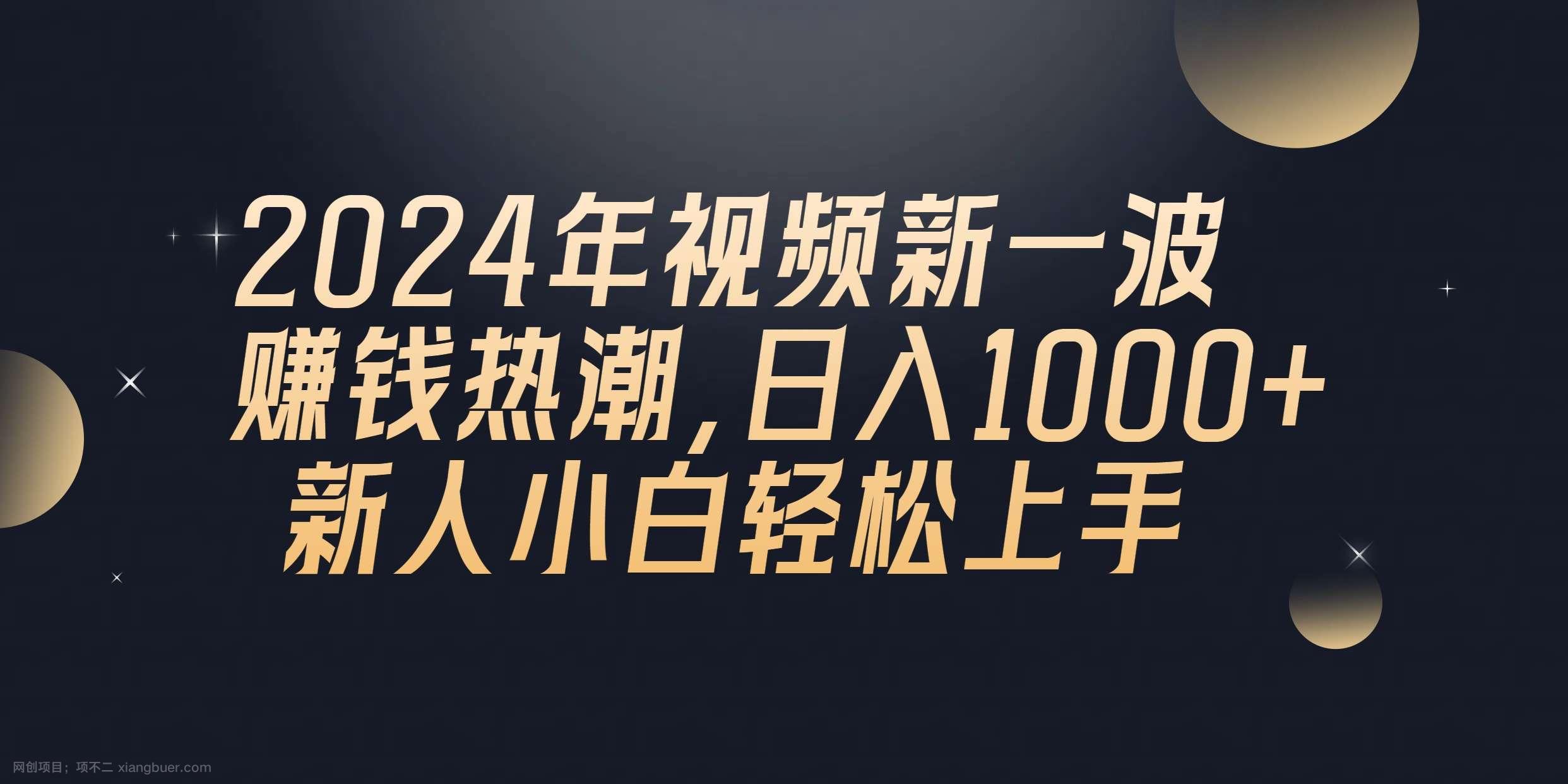 【第11714期】2024年QQ聊天视频新一波赚钱热潮，日入1000+ 新人小白轻松上手