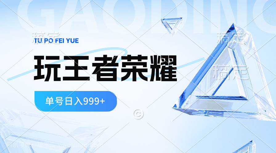 【第11787期】2024蓝海项目.打王者荣耀赚米，一个账号单日收入999+，福利项目