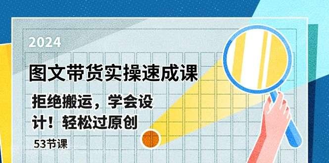 【第11803期】最新图文带货实操速成课，拒绝搬运，学会设计！轻松过原创 (53节课) 