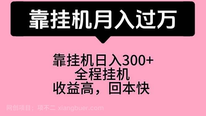 【第11806期】靠挂机，月入过万，特别适合宝爸宝妈学生党，工作室特别推荐