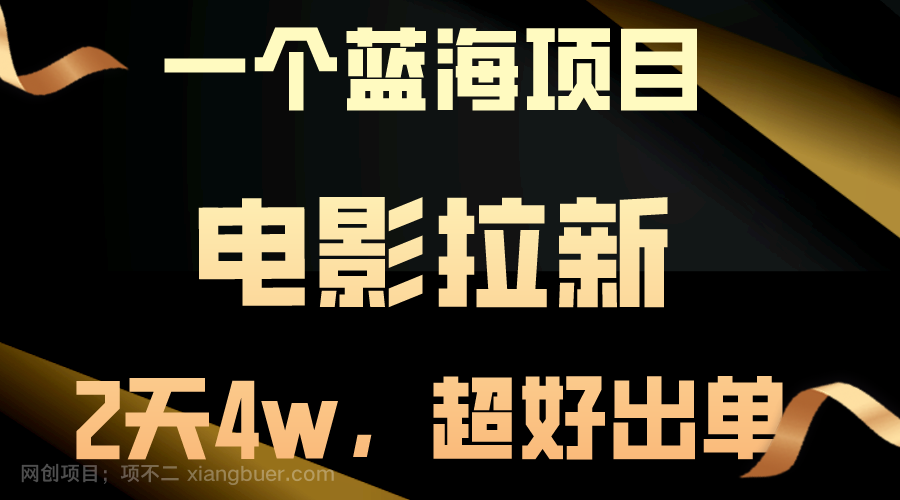 【第11827期】电影拉新，两天搞了近4w，超好出单，直接起飞