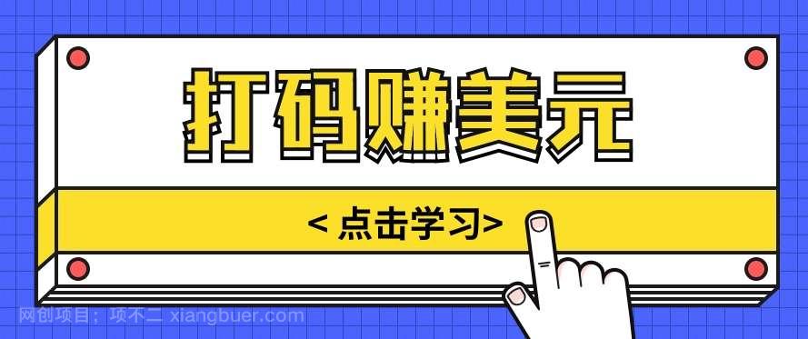 【第11837期】手动输入验证码，每天多投入几个小时，也能轻松获得两三千元的收入