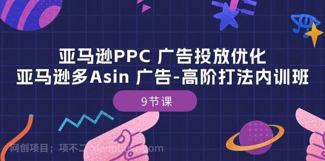 【第11839期】亚马逊PPC广告投放优化：亚马逊多Asin广告高阶打法内训班（9节课）