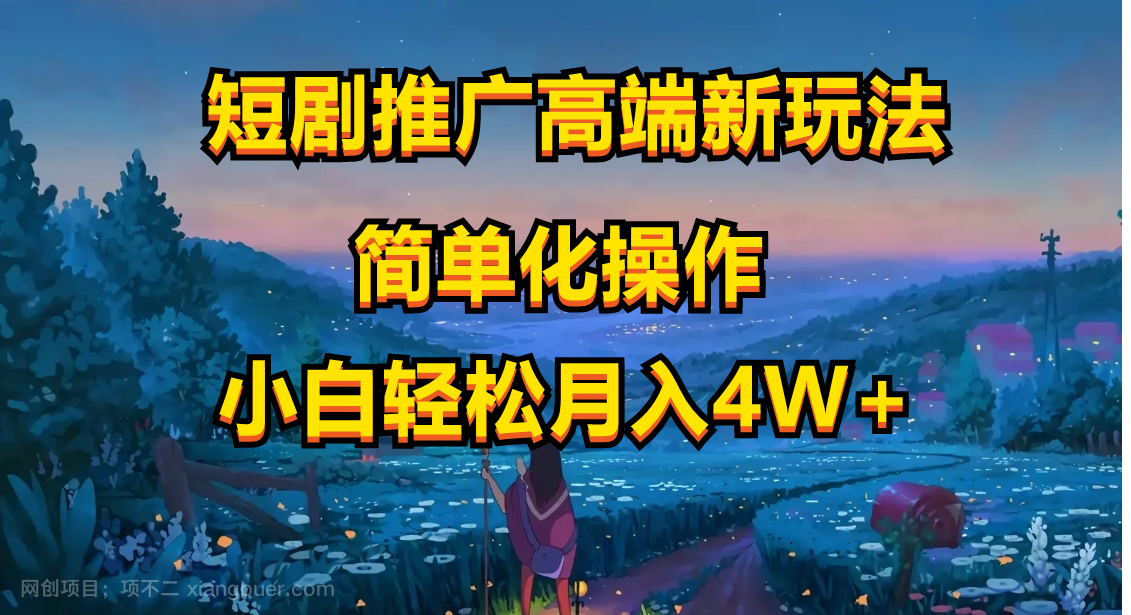 【第11848期】短剧推广高端新玩法，ai一键二创，一键查询是否违规，小白轻松月入40000