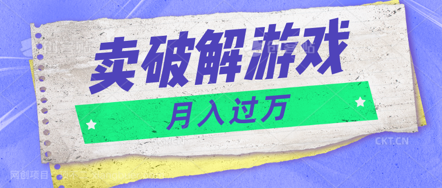 【第11852期】微信卖破解游戏项目月入1万，0成本500G资源已打包！ 