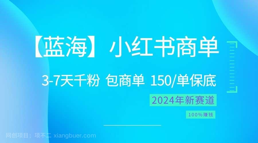 【第11857期】2024蓝海项目【小红书商单】超级简单，快速千粉，最强蓝海，百分百赚钱 